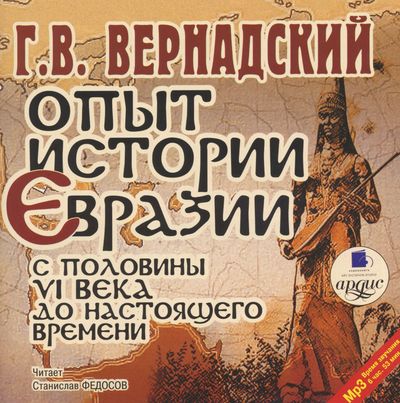 Опыт истории Евразии с половины VI века до настоящего времени - Георгий Вернадский - Лучшие аудиокниги слушать онлайн бесплатно Новые аудиокниги mp3 (мп3) на сайте mp3-knigi-audio.com