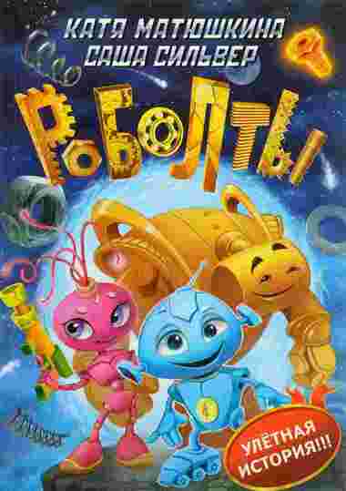 Роболты! - Екатерина Матюшкина, Саша Сильвер - Лучшие аудиокниги слушать онлайн бесплатно Новые аудиокниги mp3 (мп3) на сайте mp3-knigi-audio.com