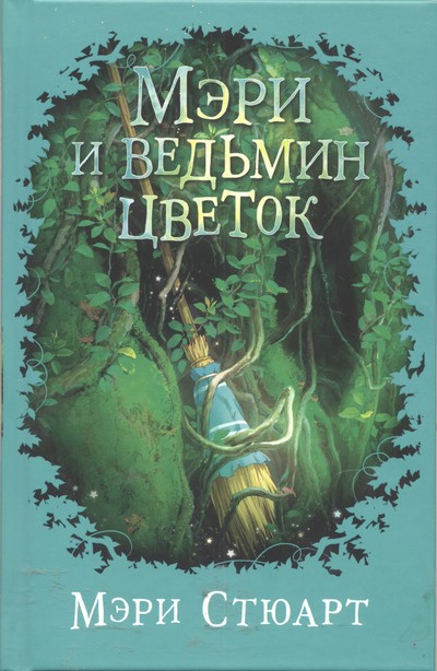 Мэри и ведьмин цветок - Мэри Стюарт - Лучшие аудиокниги слушать онлайн бесплатно Новые аудиокниги mp3 (мп3) на сайте mp3-knigi-audio.com