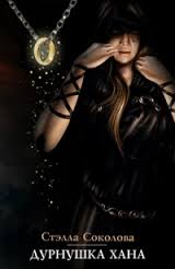 Дурнушка Хана - Стэлла Соколова - Лучшие аудиокниги слушать онлайн бесплатно Новые аудиокниги mp3 (мп3) на сайте mp3-knigi-audio.com