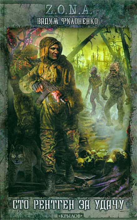 Сто рентген за удачу - Вадим Филоненко - Лучшие аудиокниги слушать онлайн бесплатно Новые аудиокниги mp3 (мп3) на сайте mp3-knigi-audio.com