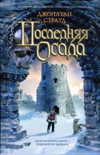 Последняя осада - Джонатан Страуд - Лучшие аудиокниги слушать онлайн бесплатно Новые аудиокниги mp3 (мп3) на сайте mp3-knigi-audio.com