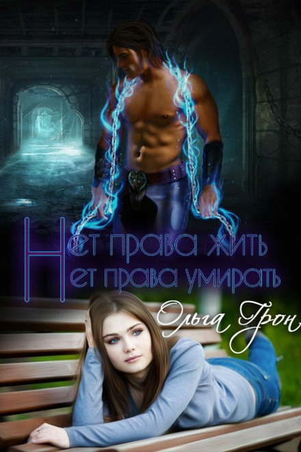 Нет права жить, нет права умирать - Ольга Грон - Лучшие аудиокниги слушать онлайн бесплатно Новые аудиокниги mp3 (мп3) на сайте mp3-knigi-audio.com