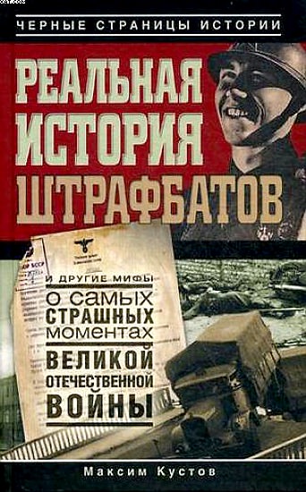 Реальная история штрафбатов - Максим Кустов - Лучшие аудиокниги слушать онлайн бесплатно Новые аудиокниги mp3 (мп3) на сайте mp3-knigi-audio.com