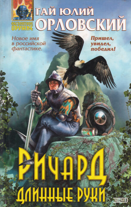 Ричард Длинные Руки - Гай Юлий Орловский - Лучшие аудиокниги слушать онлайн бесплатно Новые аудиокниги mp3 (мп3) на сайте mp3-knigi-audio.com
