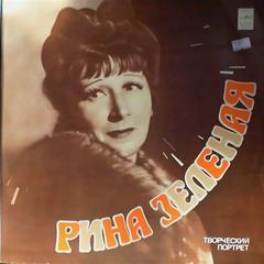 Рина Зеленая. Творческий портрет - Лучшие аудиокниги слушать онлайн бесплатно Новые аудиокниги mp3 (мп3) на сайте mp3-knigi-audio.com