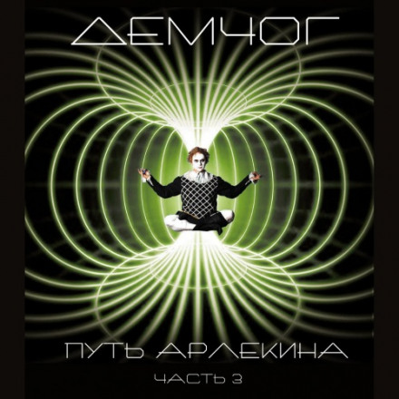 Путь арлекина. Книга 3 - Вадим Демчог - Лучшие аудиокниги слушать онлайн бесплатно Новые аудиокниги mp3 (мп3) на сайте mp3-knigi-audio.com