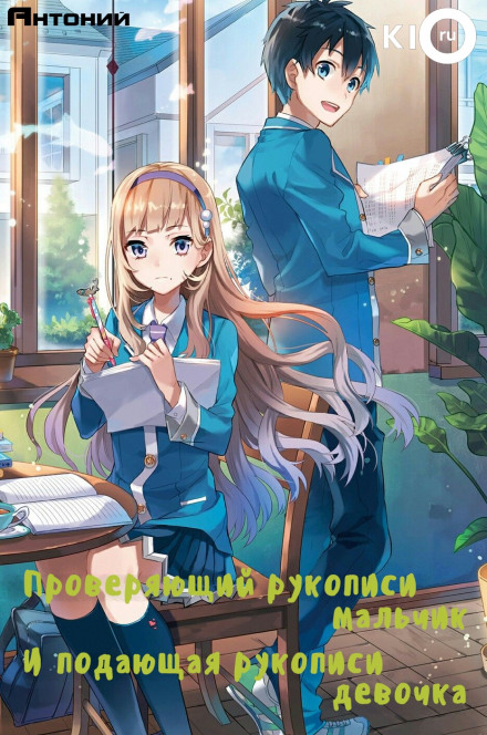 Проверяющий рукописи мальчик и подающая рукописи девочка - Номура Мизуки - Лучшие аудиокниги слушать онлайн бесплатно Новые аудиокниги mp3 (мп3) на сайте mp3-knigi-audio.com