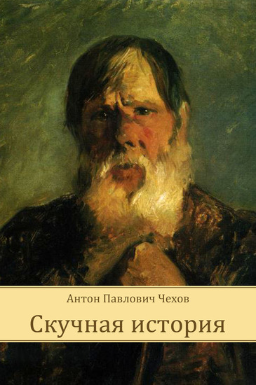 Скучная история - Антон Чехов - Лучшие аудиокниги слушать онлайн бесплатно Новые аудиокниги mp3 (мп3) на сайте mp3-knigi-audio.com