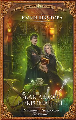 Как любят некроманты - Юлия Шкутова - Лучшие аудиокниги слушать онлайн бесплатно Новые аудиокниги mp3 (мп3) на сайте mp3-knigi-audio.com