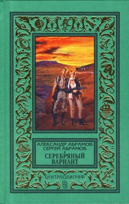 Серебряный вариант - Александр Абрамов, Сергей Абрамов - Лучшие аудиокниги слушать онлайн бесплатно Новые аудиокниги mp3 (мп3) на сайте mp3-knigi-audio.com