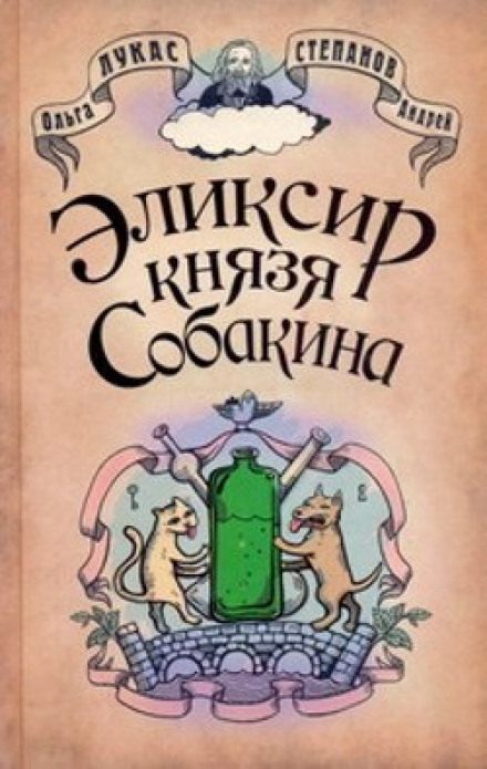 Эликсир князя Собакина - Ольга Лукас, Андрей Степанов - Лучшие аудиокниги слушать онлайн бесплатно Новые аудиокниги mp3 (мп3) на сайте mp3-knigi-audio.com