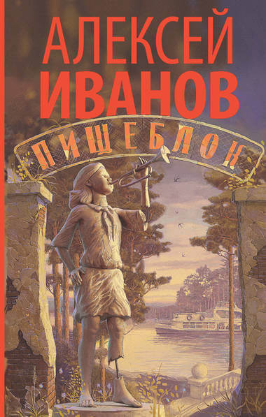 Пищеблок - Алексей Иванов - Лучшие аудиокниги слушать онлайн бесплатно Новые аудиокниги mp3 (мп3) на сайте mp3-knigi-audio.com