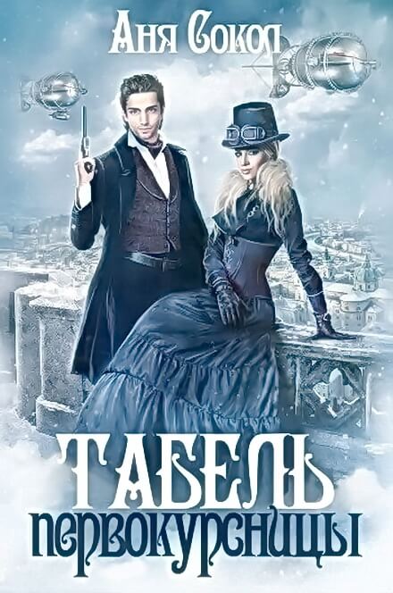 Табель первокурсницы - Аня Сокол - Лучшие аудиокниги слушать онлайн бесплатно Новые аудиокниги mp3 (мп3) на сайте mp3-knigi-audio.com