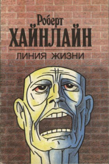 Линия жизни - Роберт Хайнлайн - Лучшие аудиокниги слушать онлайн бесплатно Новые аудиокниги mp3 (мп3) на сайте mp3-knigi-audio.com