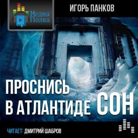 Проснись в Атлантиде. Сон - Игорь Панков - Лучшие аудиокниги слушать онлайн бесплатно Новые аудиокниги mp3 (мп3) на сайте mp3-knigi-audio.com