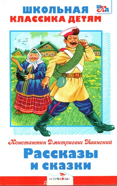 Рассказы и сказки - Константин Ушинский - Лучшие аудиокниги слушать онлайн бесплатно Новые аудиокниги mp3 (мп3) на сайте mp3-knigi-audio.com