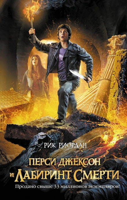Перси Джексон и Лабиринт смерти - Рик Риордан - Лучшие аудиокниги слушать онлайн бесплатно Новые аудиокниги mp3 (мп3) на сайте mp3-knigi-audio.com