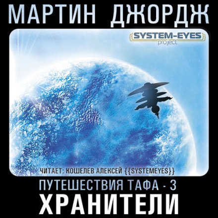 Хранители - Джордж Мартин - Лучшие аудиокниги слушать онлайн бесплатно Новые аудиокниги mp3 (мп3) на сайте mp3-knigi-audio.com