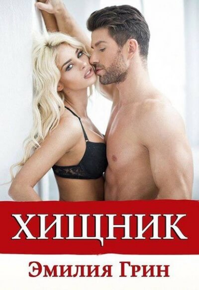 Хищник - Эмилия Грин - Лучшие аудиокниги слушать онлайн бесплатно Новые аудиокниги mp3 (мп3) на сайте mp3-knigi-audio.com