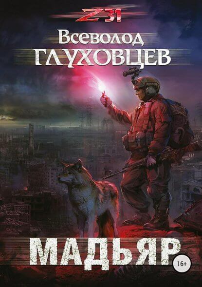 Мадьяр - Всеволод Глуховцев - Лучшие аудиокниги слушать онлайн бесплатно Новые аудиокниги mp3 (мп3) на сайте mp3-knigi-audio.com