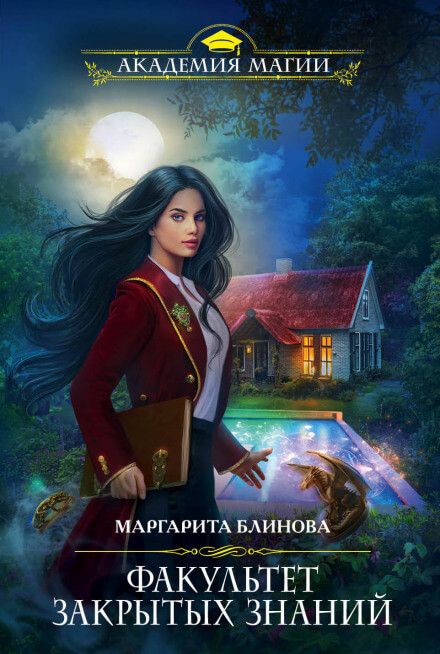 Факультет закрытых знаний - Маргарита Блинова - Лучшие аудиокниги слушать онлайн бесплатно Новые аудиокниги mp3 (мп3) на сайте mp3-knigi-audio.com