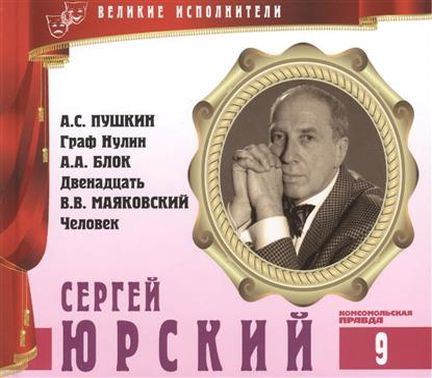 Сергей Юрский - Владимир Маяковский, Александр Пушкин, Александр Блок - Лучшие аудиокниги слушать онлайн бесплатно Новые аудиокниги mp3 (мп3) на сайте mp3-knigi-audio.com