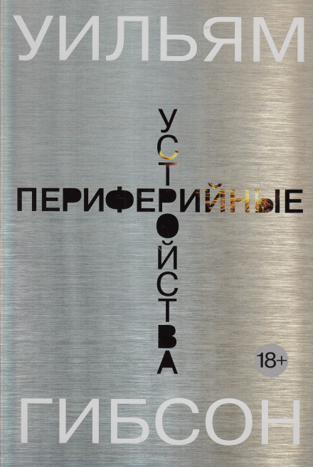 Периферийные устройства - Уильям Гибсон - Лучшие аудиокниги слушать онлайн бесплатно Новые аудиокниги mp3 (мп3) на сайте mp3-knigi-audio.com