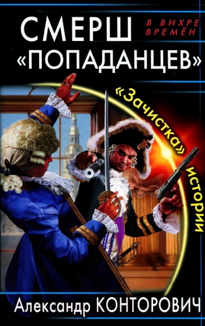 СМЕРШ «попаданцев». «Зачистка» истории - Александр Конторович - Лучшие аудиокниги слушать онлайн бесплатно Новые аудиокниги mp3 (мп3) на сайте mp3-knigi-audio.com