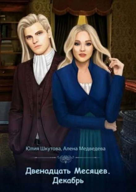 Декабрь - Алёна Медведева, Юлия Шкутова - Лучшие аудиокниги слушать онлайн бесплатно Новые аудиокниги mp3 (мп3) на сайте mp3-knigi-audio.com