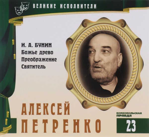Алексей Петренко - Иван Бунин - Лучшие аудиокниги слушать онлайн бесплатно Новые аудиокниги mp3 (мп3) на сайте mp3-knigi-audio.com