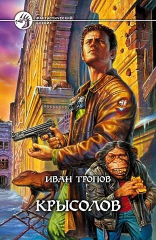 Крысолов - Иван Тропов - Лучшие аудиокниги слушать онлайн бесплатно Новые аудиокниги mp3 (мп3) на сайте mp3-knigi-audio.com