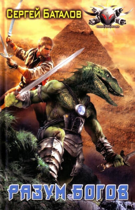 Разум Богов - Сергей Баталов - Лучшие аудиокниги слушать онлайн бесплатно Новые аудиокниги mp3 (мп3) на сайте mp3-knigi-audio.com