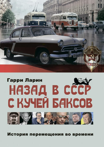 Назад в СССР с кучей баксов. История перемещения во времени - Гарри Ларин - Лучшие аудиокниги слушать онлайн бесплатно Новые аудиокниги mp3 (мп3) на сайте mp3-knigi-audio.com
