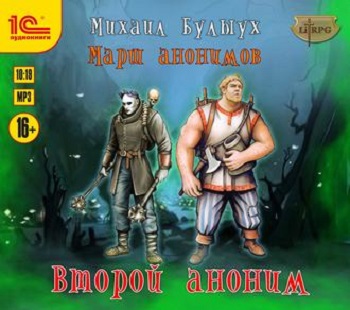 Второй Аноним - Михаил Булыух - Лучшие аудиокниги слушать онлайн бесплатно Новые аудиокниги mp3 (мп3) на сайте mp3-knigi-audio.com