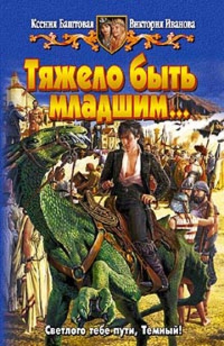 Тяжело быть младшим - Ксения Баштовая, Виктория Иванова - Лучшие аудиокниги слушать онлайн бесплатно Новые аудиокниги mp3 (мп3) на сайте mp3-knigi-audio.com
