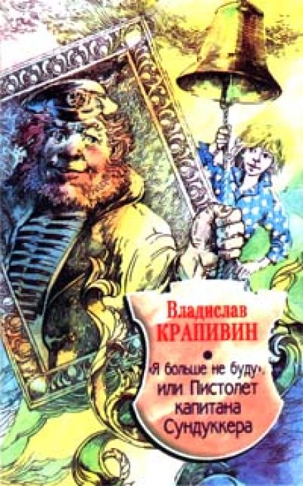 «Я больше не буду» или Пистолет капитана Сундуккера - Владислав Крапивин - Лучшие аудиокниги слушать онлайн бесплатно Новые аудиокниги mp3 (мп3) на сайте mp3-knigi-audio.com