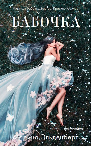 Бабочка - Марина Эльденберт - Лучшие аудиокниги слушать онлайн бесплатно Новые аудиокниги mp3 (мп3) на сайте mp3-knigi-audio.com