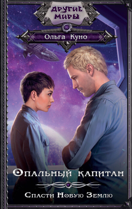 Опальный капитан. Спасти Новую Землю - Ольга Куно - Лучшие аудиокниги слушать онлайн бесплатно Новые аудиокниги mp3 (мп3) на сайте mp3-knigi-audio.com