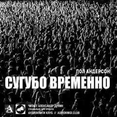 Сугубо временно - Пол Андерсон - Лучшие аудиокниги слушать онлайн бесплатно Новые аудиокниги mp3 (мп3) на сайте mp3-knigi-audio.com
