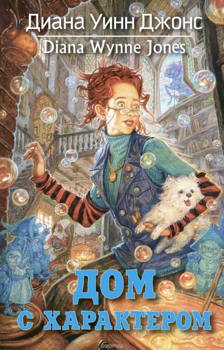 Дом с характером - Диана Джонс - Лучшие аудиокниги слушать онлайн бесплатно Новые аудиокниги mp3 (мп3) на сайте mp3-knigi-audio.com