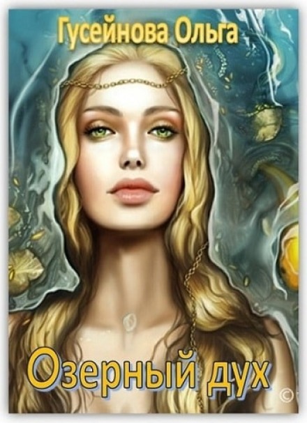 Озерный дух - Ольга Гусейнова - Лучшие аудиокниги слушать онлайн бесплатно Новые аудиокниги mp3 (мп3) на сайте mp3-knigi-audio.com