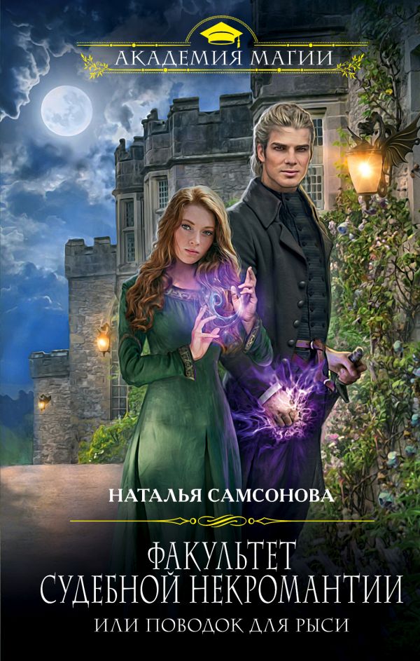 Факультет судебной некромантии, или Поводок для Рыси - Наталья Самсонова - Лучшие аудиокниги слушать онлайн бесплатно Новые аудиокниги mp3 (мп3) на сайте mp3-knigi-audio.com