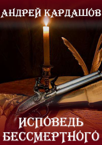 Исповедь Бессмертного - Андрей Кардашов - Лучшие аудиокниги слушать онлайн бесплатно Новые аудиокниги mp3 (мп3) на сайте mp3-knigi-audio.com