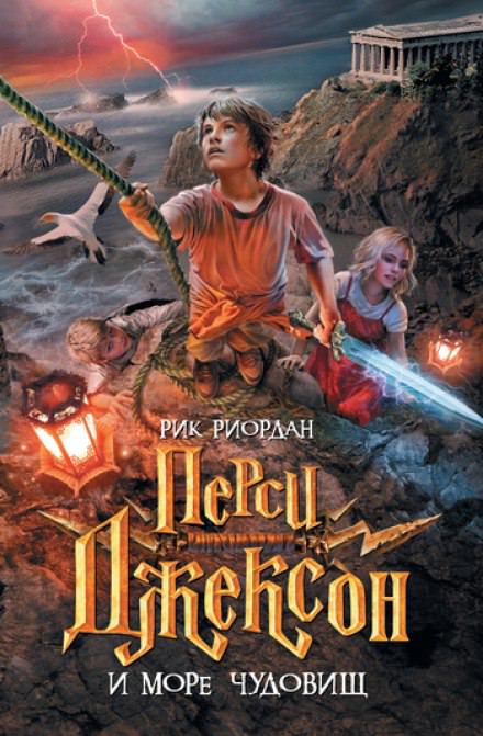 Перси Джексон и Море чудовищ - Рик Риордан - Лучшие аудиокниги слушать онлайн бесплатно Новые аудиокниги mp3 (мп3) на сайте mp3-knigi-audio.com