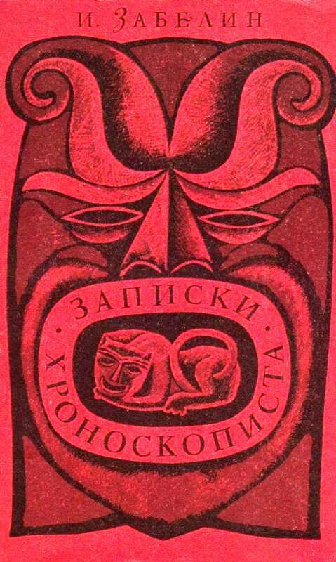 Записки хроноскописта - Игорь Забелин - Лучшие аудиокниги слушать онлайн бесплатно Новые аудиокниги mp3 (мп3) на сайте mp3-knigi-audio.com