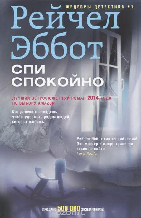 Спи спокойно - Рейчел Эббот - Лучшие аудиокниги слушать онлайн бесплатно Новые аудиокниги mp3 (мп3) на сайте mp3-knigi-audio.com