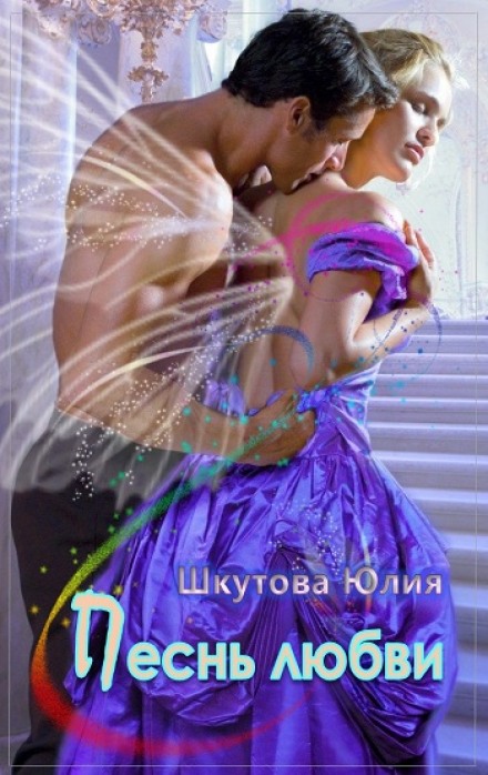 Песнь любви - Юлия Шкутова - Лучшие аудиокниги слушать онлайн бесплатно Новые аудиокниги mp3 (мп3) на сайте mp3-knigi-audio.com