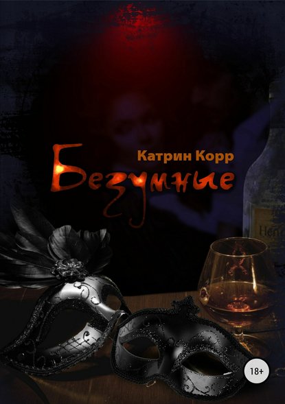 Безумные - Катрин Корр - Лучшие аудиокниги слушать онлайн бесплатно Новые аудиокниги mp3 (мп3) на сайте mp3-knigi-audio.com