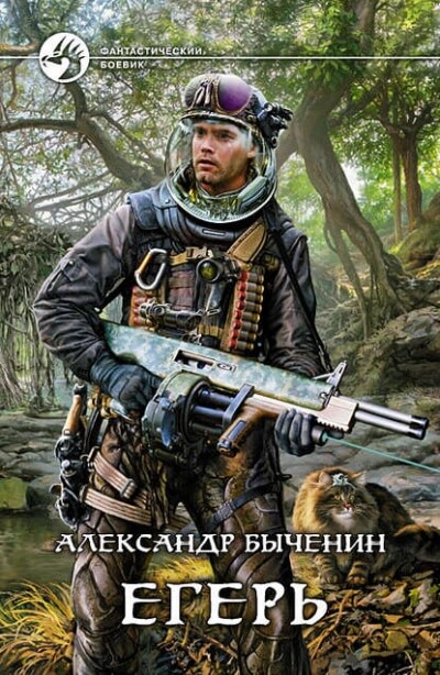 Егерь - Александр Быченин - Лучшие аудиокниги слушать онлайн бесплатно Новые аудиокниги mp3 (мп3) на сайте mp3-knigi-audio.com